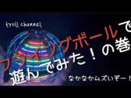 【おもちゃ】フライングボールで遊んでみた！の巻😃