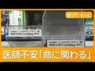 せき止め薬の品薄続く　「粉もない」病院と薬局が悲鳴　3つの流行感染症に注意【知ってもっと】【グッド！モーニング】(2024年11月25日)