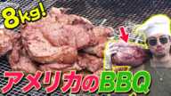 【USA】巨大な肉を焼きまくれ！ アメリカっぽいBBQが楽しすぎる