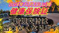 マイナンバー制度のせいで健康保険証が交付されなくなります。