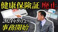 【マイナ保険証】健康保険証廃止で起こる問題と注意点は？「資格情報のお知らせ」は捨てるな！