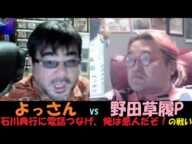 【よっさんvs野田草履】石川典行に何も言えず、昔の恩を忘れた？07月02日