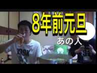 8年前の元旦！金バエはこの人とすごしてました！！2014年1月1日