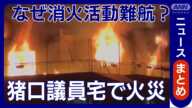 【猪口議員宅マンション火災 】夫と長女死亡と判明 出火原因は？なぜ消火難航？専門家解説も【ニュースまとめ】 (2024年12月2日)  ANN/テレ朝