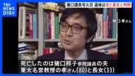 死亡2人は夫・孝さん（80）と長女（33）身元判明　猪口邦子参議院議員の自宅マンション火事　東京・文京区　警視庁｜TBS NEWS DIG