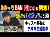 【金バエ】もふわっちBAN、Nice剥奪!　お騒がせ【しんやっちょ】と通話、ツイキャスへ移動するが、永久おすすめ規制中