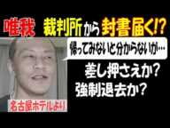 【唯我】裁判所から封書が届く!? 「差し押さえか、強制退去か」【名古屋ホテルより】