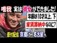 【唯我】「実は彼女ができました!」年齢は10才以上下、家賃滞納中なのに?【原付配信】