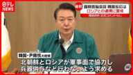 【露朝首脳会談】韓国の反応は…“連携強化”に警戒か