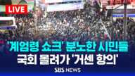 [LIVE] 국회 '비상 계엄 해제 요구안 가결' ...국회의장 "계엄령 선포는 무효됐다" / SBS