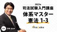 【司法試験】＜無料体験＞いよいよプレ開講！2023年合格プレミアムクラス　伊藤塾の講義を体験しよう～体系マスター憲法1-3～