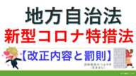 まん延防止等重点措置とは❓【地方自治法番外編】