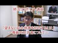 無用な延命措置を拒否するには？～尊厳死宣言書について～【終活ワンポイント　#0022】