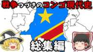 独立以来戦争続きのコンゴ現代史総集編【ゆっくり解説】