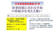 日米安保条約発効60年　軍事同盟に代わる平和の枠組みを考える集い