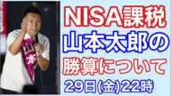 NISA課税と山本太郎の勝算✨争点はYMOA💫及川健二が解説🌟2021 10 29