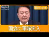 韓国で民主化後初の「非常戒厳」で緊張　大統領宣言から6時間で解除　退陣運動潰しか 【知ってもっと】【グッド！モーニング】(2024年12月4日)