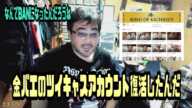 よっさん　金バエのツイキャスアカウント復活したんだ　2024年12日03日放送