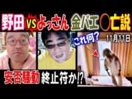 【野田】VS【よっさん】【金バエ】◯亡説! 安否騒動に終止符か!? 亀有の家の謎画像 11月11日