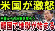 【狂気】アメリカの怒り、韓国への輸出規制が始まる！韓国経済崩壊の危機！【ゆっくり解説】