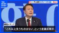 韓国・尹錫悦大統領はなぜ「非常戒厳」を宣言？韓国メディア「国家の恥だと言わざるを得ない」と厳しく批判｜TBS NEWS DIG