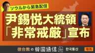 ★現地国会前から緊急生配信★【徐台教の韓国通信】尹錫悦大統領 非常戒厳令を発令