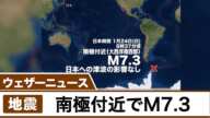 南極付近でM7.3の地震 日本への津波の影響なし　震源周辺で海面変動を観測