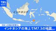 【速報】ジャワ島の海上でＭ７．３の地震 日本への津波影響なし