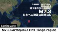 南太平洋 トンガ諸島でM7.3の地震 日本への津波なし／M7.3 Earthquake Hits Tonga region