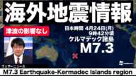 【海外地震】南太平洋でM7.3の地震（津波の影響なし）／M7.3 Earthquake-Kermadec Islands region