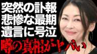 【訃報】中山美穂さんが突然の"死去"…悲惨すぎる最期やファンに向けた衝撃の遺言に涙腺崩壊…「ビー・バップ・ハイスクール」でも有名な大物女優がライブ公演を中止した本当の理由に驚きを隠せない…