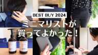 【ベストバイ】ミニマリストが買ってよかった！2024年の愛用品8選｜暮らしを快適にするアイテム｜BEST BUY