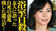 中山美穂が急逝…数日前に友人らに語った”最期の決意”の真相に言葉を失う…！！浴室で自らの生涯を幕を下ろした真相、前兆の詳細があきらかに…【芸能】