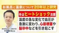 【“ミポリン”こと中山美穂さんの死去】原因はヒートショックか…“みんなしがち”危険な入浴方法を検証―『お風呂博士』が安全な入り方お教えします