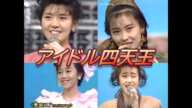 【HD画質】南野陽子 中山美穂 浅香唯　豪華！アイドル四天王（1989年）