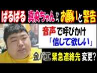 【ぱるぱる】【真央ちゃん】からお願いと警告「音声で呼びかけ"信じて欲しい"」【金バエ】緊急連絡先変更? 11月18日