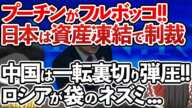 【ゆっくり解説】ヤバい‼ロシア全国民がプーチン大統領に反乱‼日本も本気の制裁‼中国からは裏切られ全滅一直線‼【海外の反応】