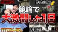 【競輪】窮地に追い込まれたギャンブラーがガチの勝負をしまくりました…