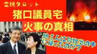 猪口議員宅火事の真相・本当の火災原因と何故娘さんは炎の中に戻ったのか？