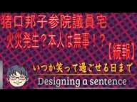 【続報】猪口邦子参院議員宅｜火災発生？本人は無事！？