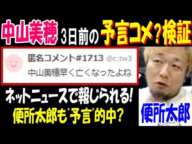 【便所太郎】【中山美穂】3日前の予言コメ?検証【ぱるぱる】ネットニュースで取り上げられる! 便所太郎もある予言を的中?