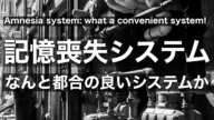 【 支配層 】記憶喪失システムはなんて都合の良いシステムなのか！？Amnesia system: what a convenient system!