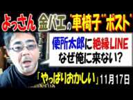 【よっさん】【金バエ】の車椅子、ポスト「便所太郎に絶縁LINE　なぜ俺に来ない?」「やっぱりおかしい」11月17日