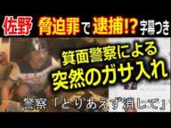 【佐野】脅迫罪で逮捕?! 警察による突然のガサ入れ【ウナちゃんマン】