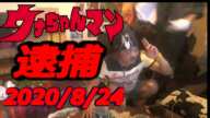 【ウナちゃんマン】　箕面警察に逮捕される？　　2020年8月24日