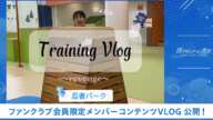 【僕青FCコンテンツ】岩本 理瑚【#僕青 「#SASUKEアイドル予選会」Training Vlog    in忍者パーク🥷】