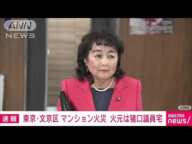 文京区のマンション火災 火元は猪口議員宅　夫と娘1人と連絡取れず(2024年11月27日)