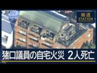 「風が一番のネックに…」なぜ消火活動難航…猪口議員宅で火災　2人死亡【報道ステーション】(2024年11月28日)