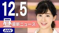 【ライブ】12/5 昼ニュースまとめ 最新情報を厳選してお届け