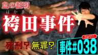 袴田事件①！死刑か無罪か。弁護士が解説。50年以上続く事件。そのミステリーと裁判のすべてを解き明かす。【事件038】